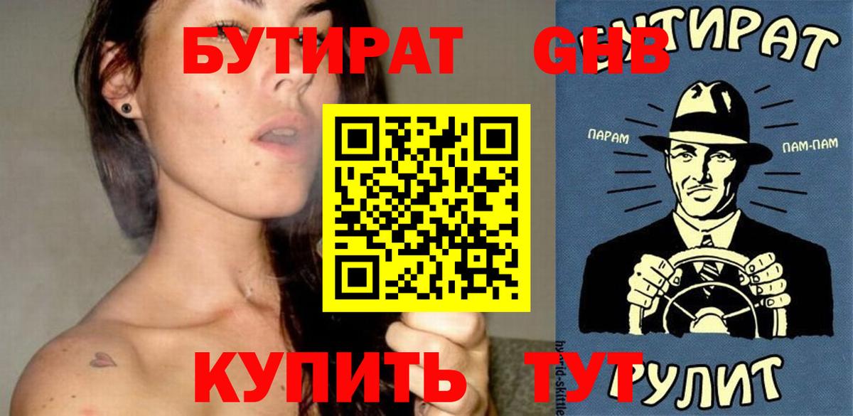 Бутират бутандиол  Вход с VPN  Петропавловск-Камчатский 